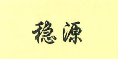 穩源（WENYUAN）