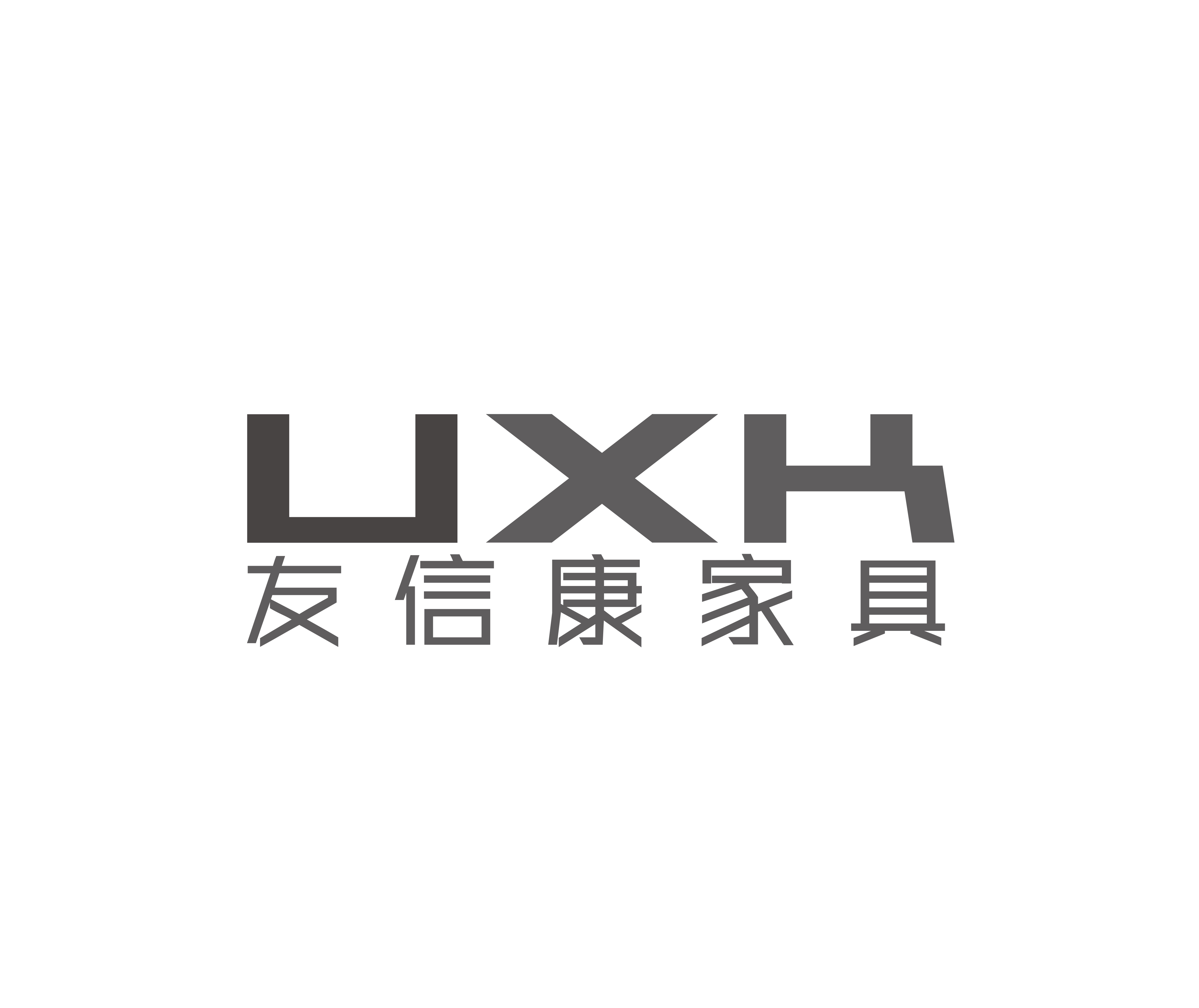 友信康家具（UXK）