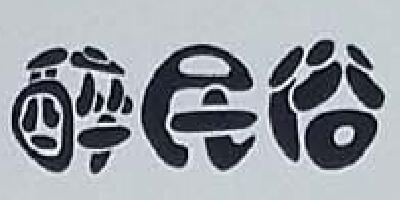 醉民俗