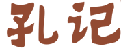 孔記