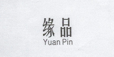 緣品（yuanpin）