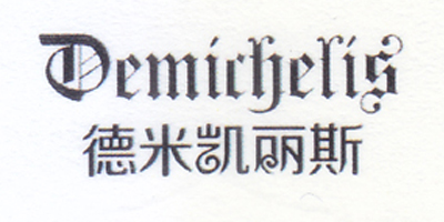 德米凱麗斯（DEMICHELIS）
