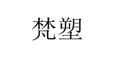 梵塑