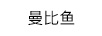 曼比魚