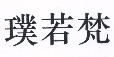 璞若梵