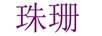 珠珊