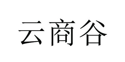 云商谷