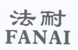 法耐（FANAI）