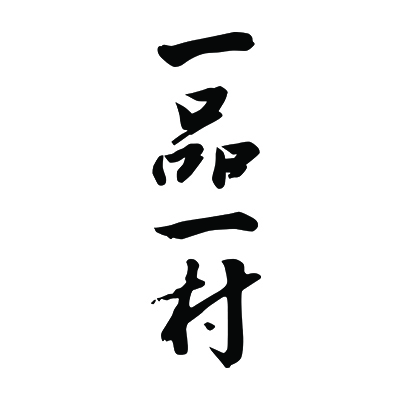 一品一村