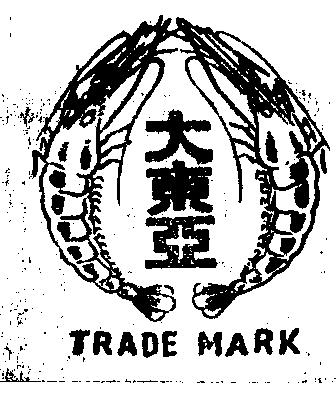 大東亞（TRADE MARK）