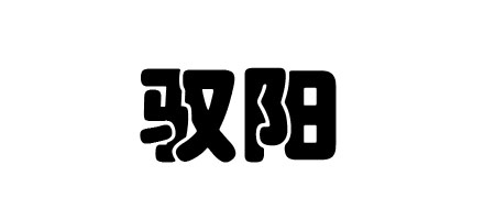 馭陽(yáng)
