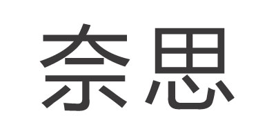奈思