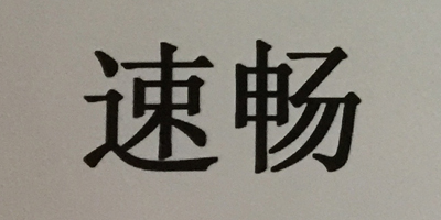 速暢