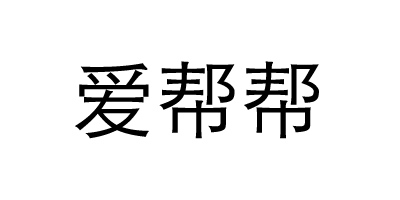愛幫幫