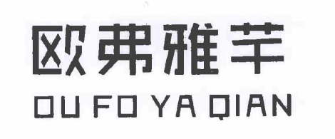 歐弗雅芊（OU FO YA QIAN）