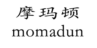 摩瑪頓（momadun）