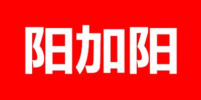 陽加陽