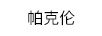 帕克倫