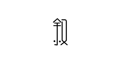 敘