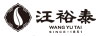 汪裕泰