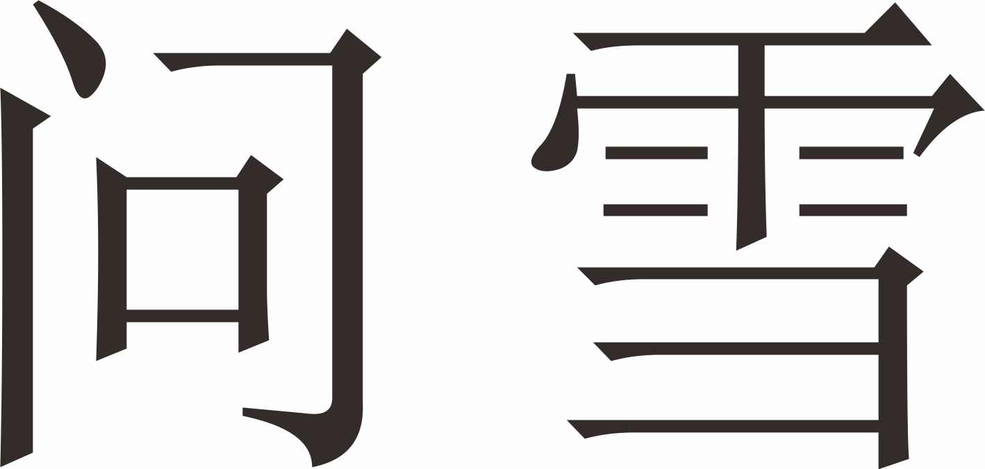 問(wèn)雪