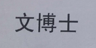 文博士