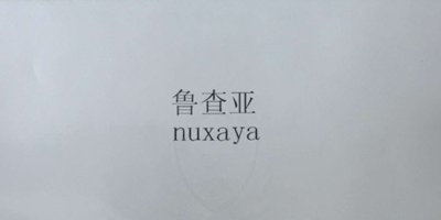 魯查亞（nuxaya）
