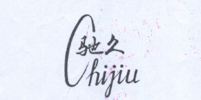 馳久（chijiu）