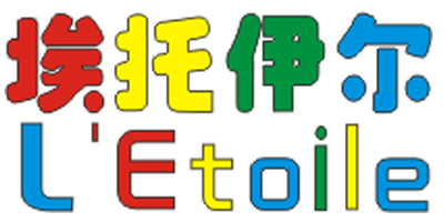 埃托伊爾（L'Etoile）