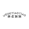 維尼跳跳（weinitiaotiao）