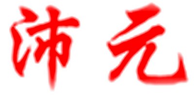 沛元