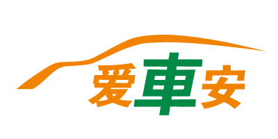 愛(ài)車(chē)安