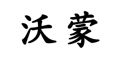 沃蒙