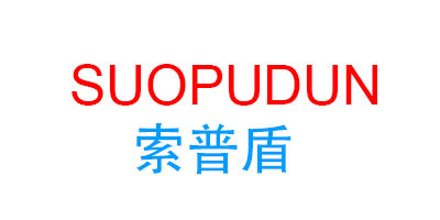 索普盾（SUOPUDUN）
