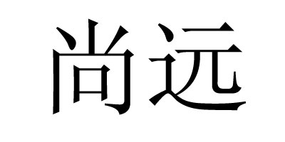 尚遠