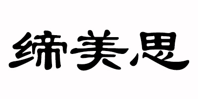 締美思