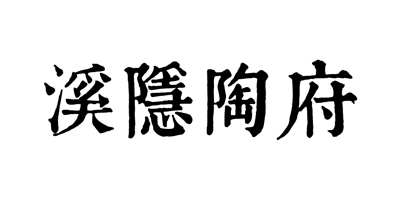 溪隱陶府
