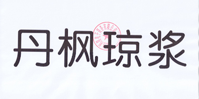 丹楓瓊漿