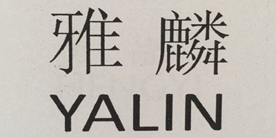 雅麟（YALIN）