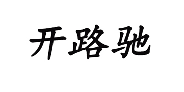 開路馳（CALROTRY）