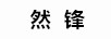 然鋒