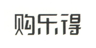 購樂得
