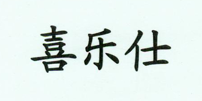 喜樂(lè )仕