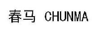 春馬（CHUNMA）