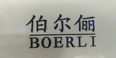 伯爾儷（BOERLI）