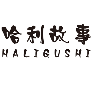 哈利故事（HALIGUSHI）
