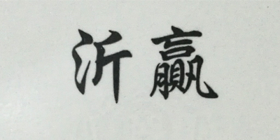 沂贏(yíng)