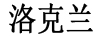 洛克蘭