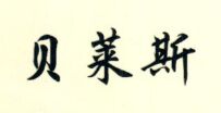 貝萊斯