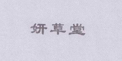 妍草堂